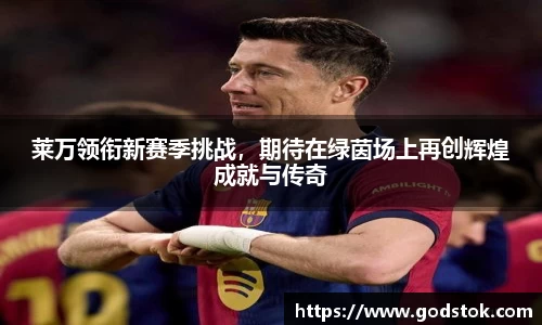 莱万领衔新赛季挑战，期待在绿茵场上再创辉煌成就与传奇