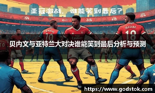 贝内文与亚特兰大对决谁能笑到最后分析与预测