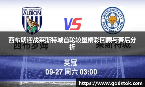 西布朗迎战莱斯特城首轮较量精彩回顾与赛后分析