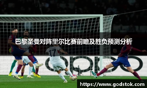 巴黎圣曼对阵里尔比赛前瞻及胜负预测分析